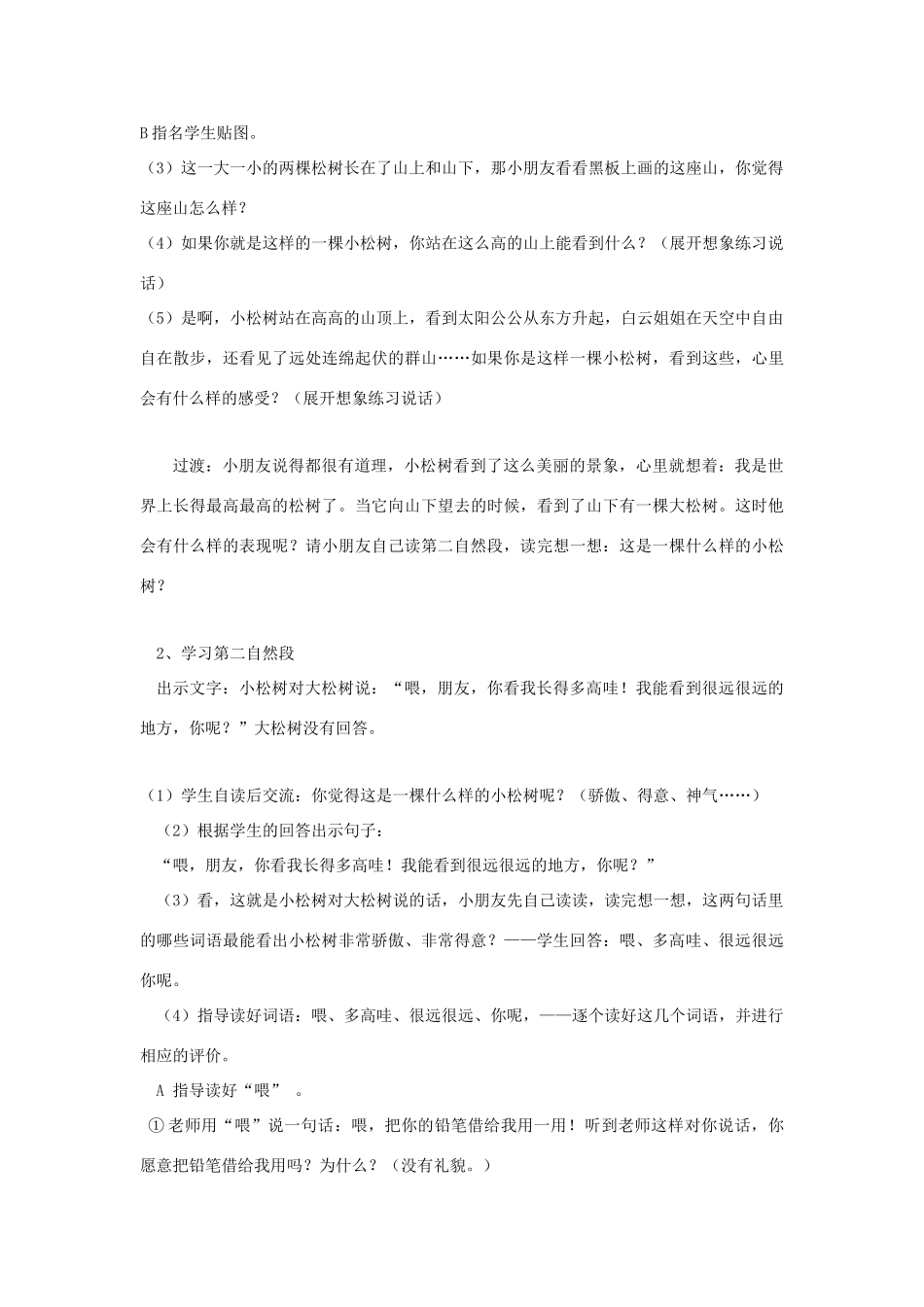 一年级语文下册 小松树和大松树说课教案 苏教版-苏教版小学一年级下册语文教案_第3页