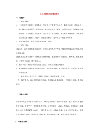 一年级语文下册 小松树和大松树说课教案 苏教版-苏教版小学一年级下册语文教案