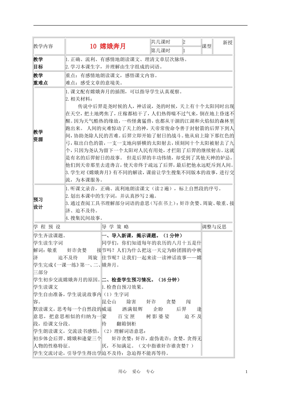 五年级语文上册 嫦娥奔月 5教案 苏教版_第1页