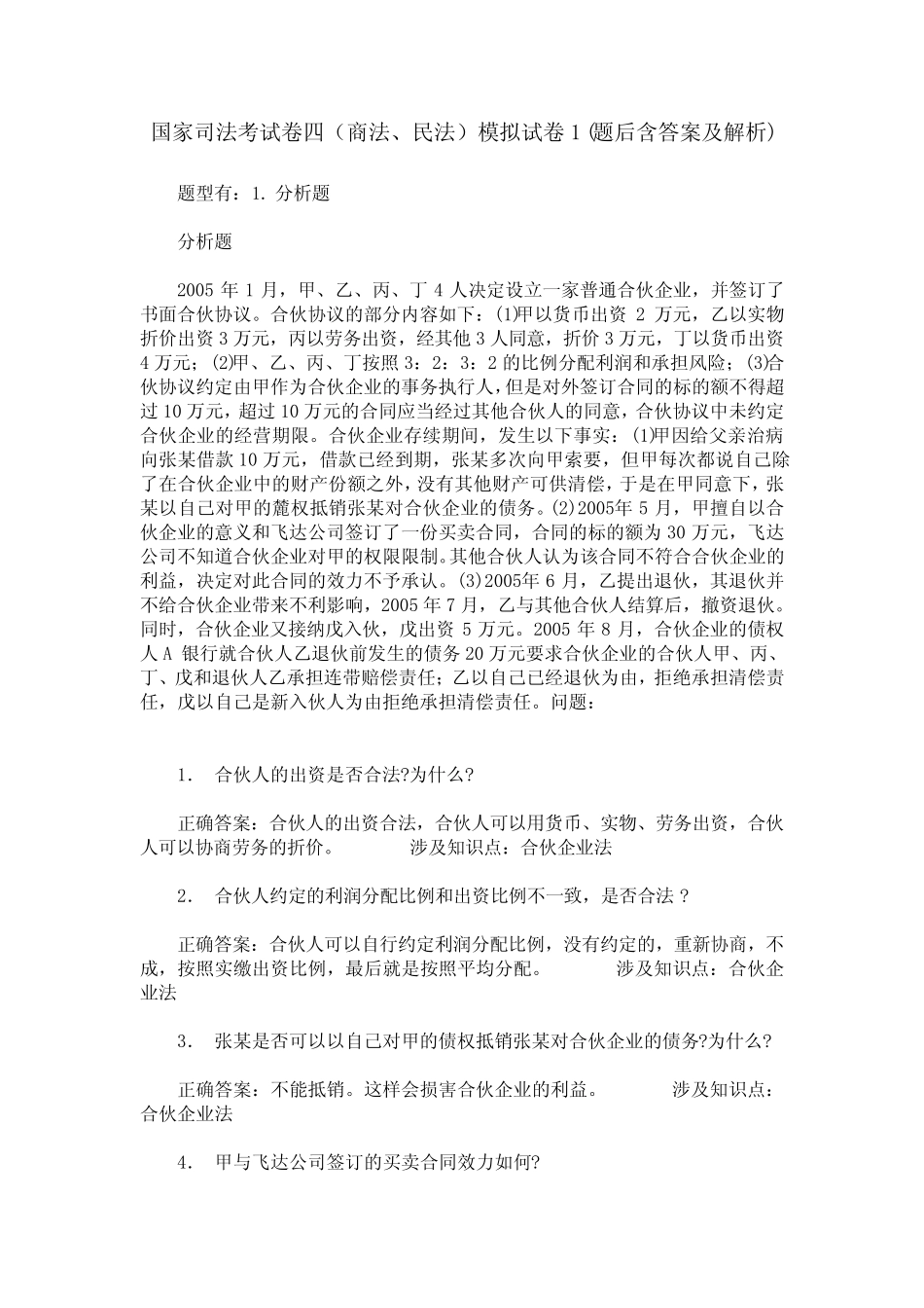 国家司法考试卷四(商法、民法)模拟试卷1(题后含答案及解析) _第1页