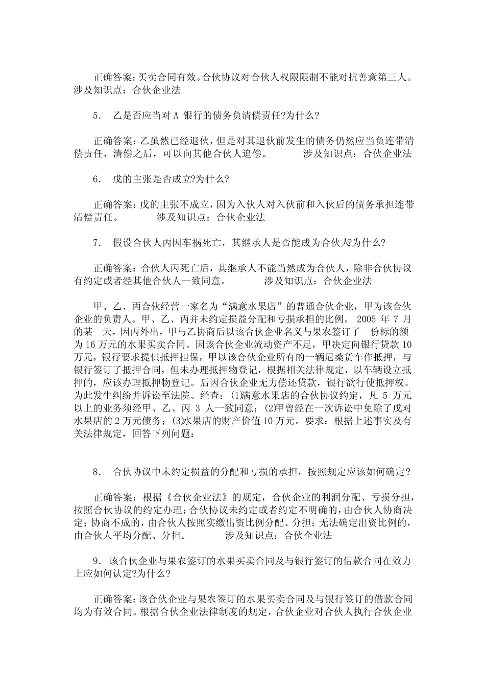 国家司法考试卷四(商法、民法)模拟试卷1(题后含答案及解析) _第2页