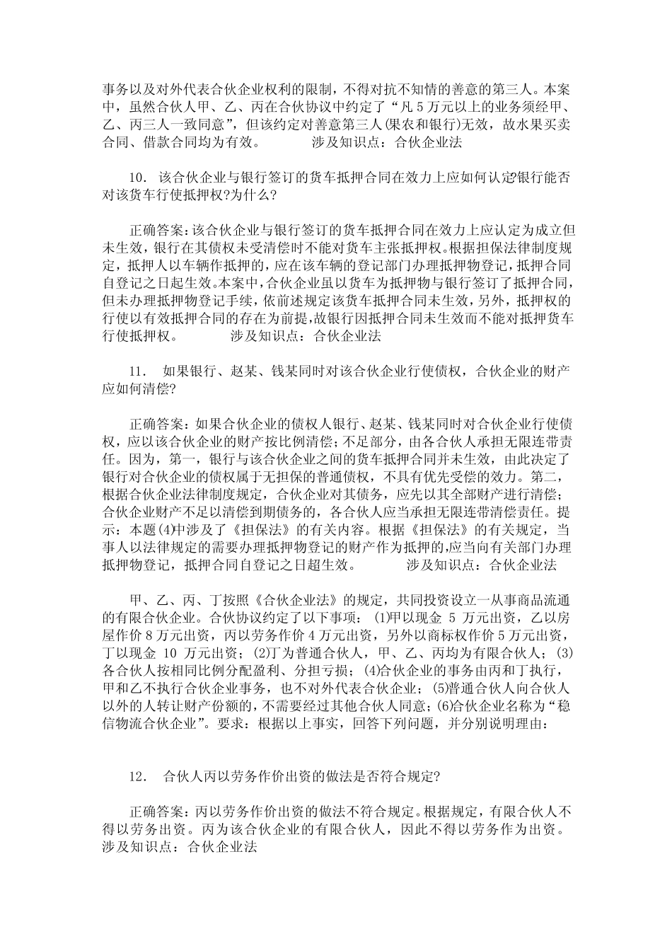 国家司法考试卷四(商法、民法)模拟试卷1(题后含答案及解析) _第3页