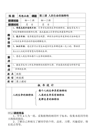 七年级政治3.2　人的生命的独特性　教学设计1人教版教材