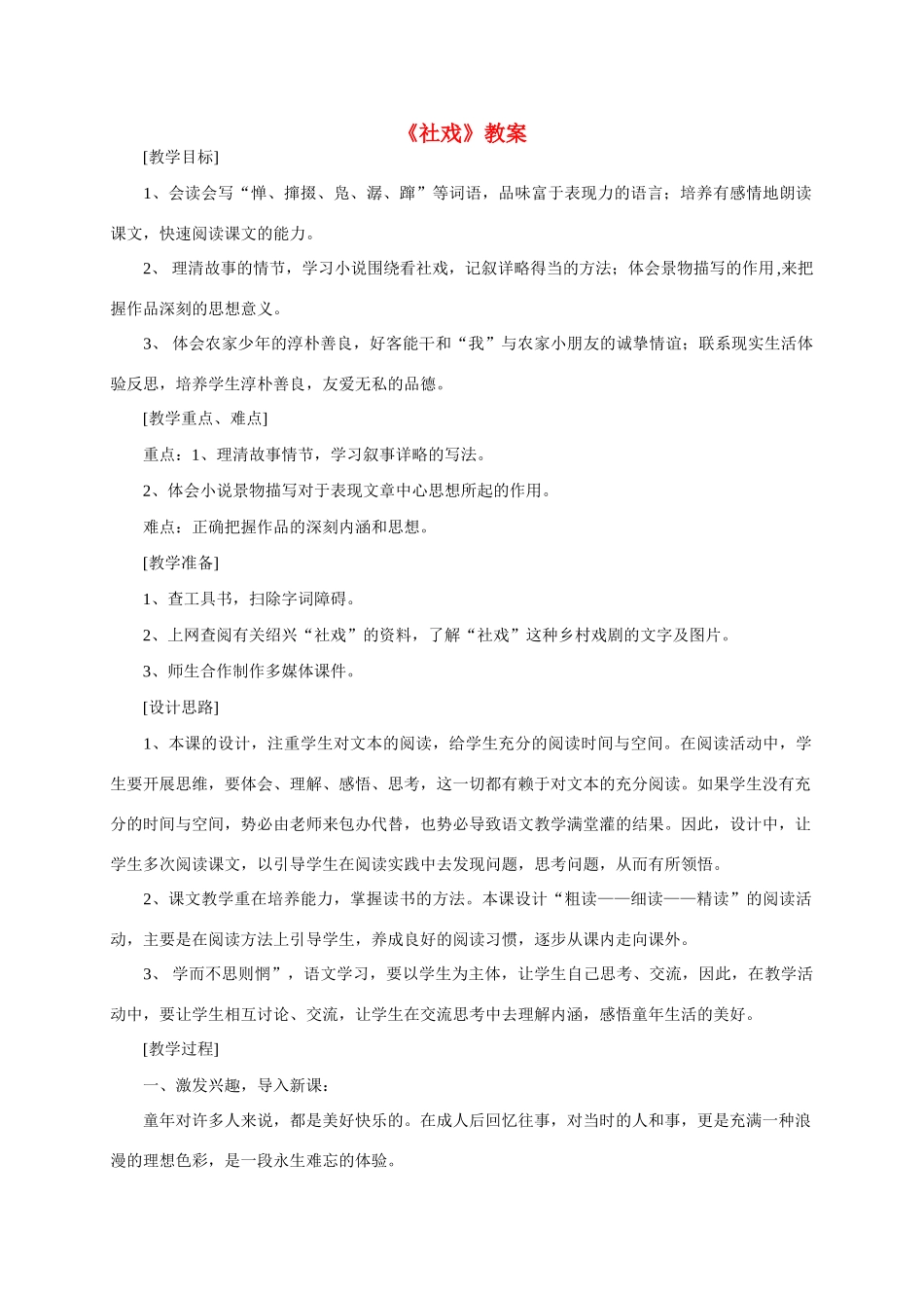七年级语文上册 《社戏》教学设计 鲁教版教材_第1页