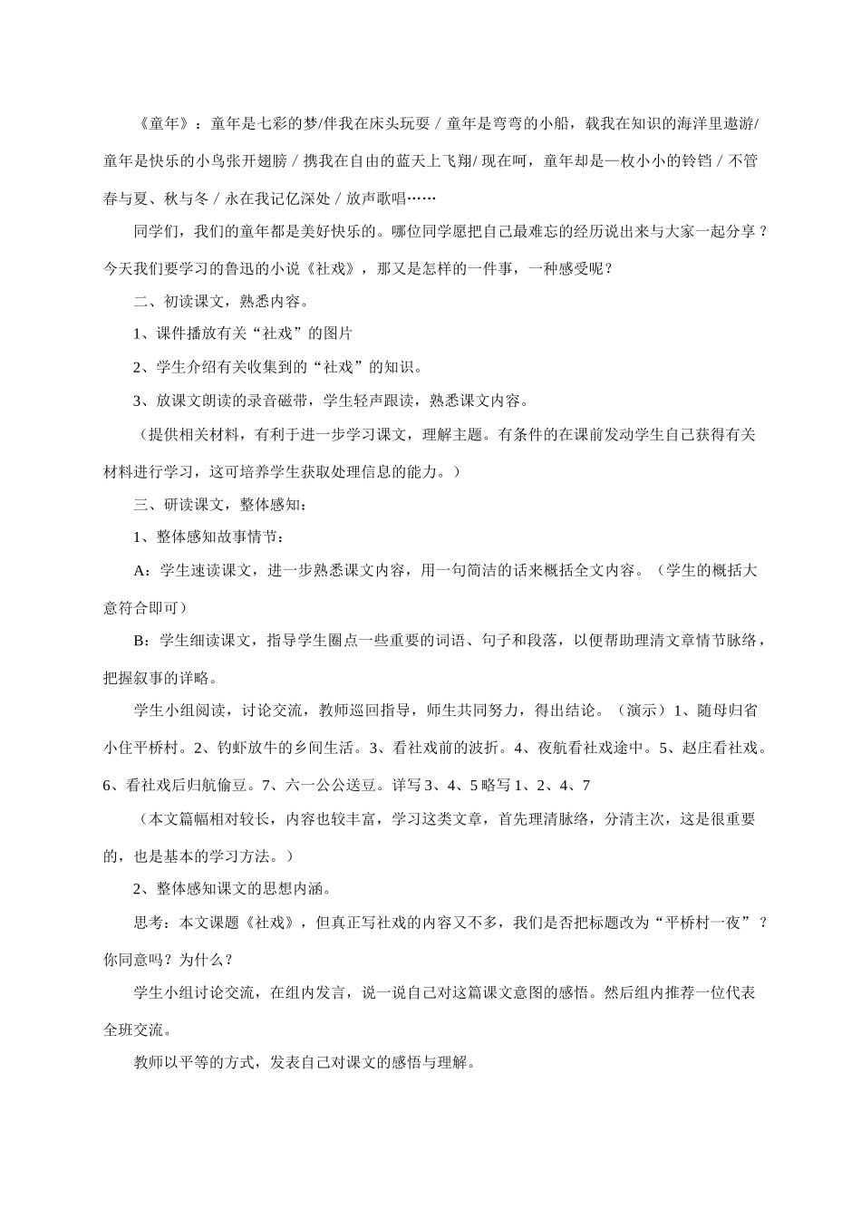 七年级语文上册 《社戏》教学设计 鲁教版教材_第2页
