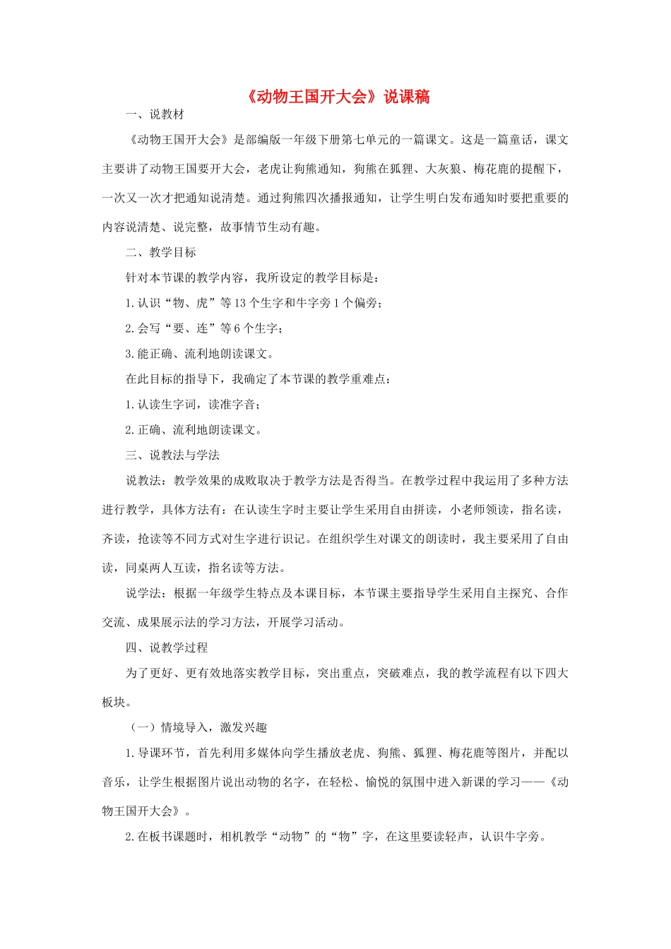 一年级语文下册 课文 5 17《动物王国开大会》说课稿 新人教版-新人教版小学一年级下册语文教案_第1页