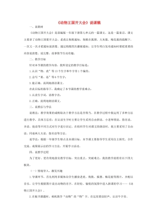 一年级语文下册 课文 5 17《动物王国开大会》说课稿 新人教版-新人教版小学一年级下册语文教案