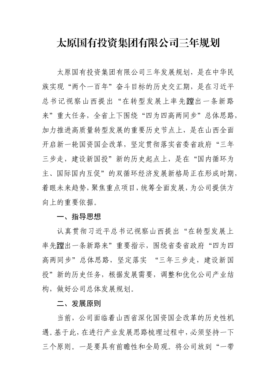太原国有投资集团有限公司三年规划_第1页