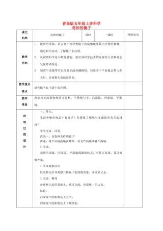 五年级科学上册 奇妙的镜子 1教案 青岛版
