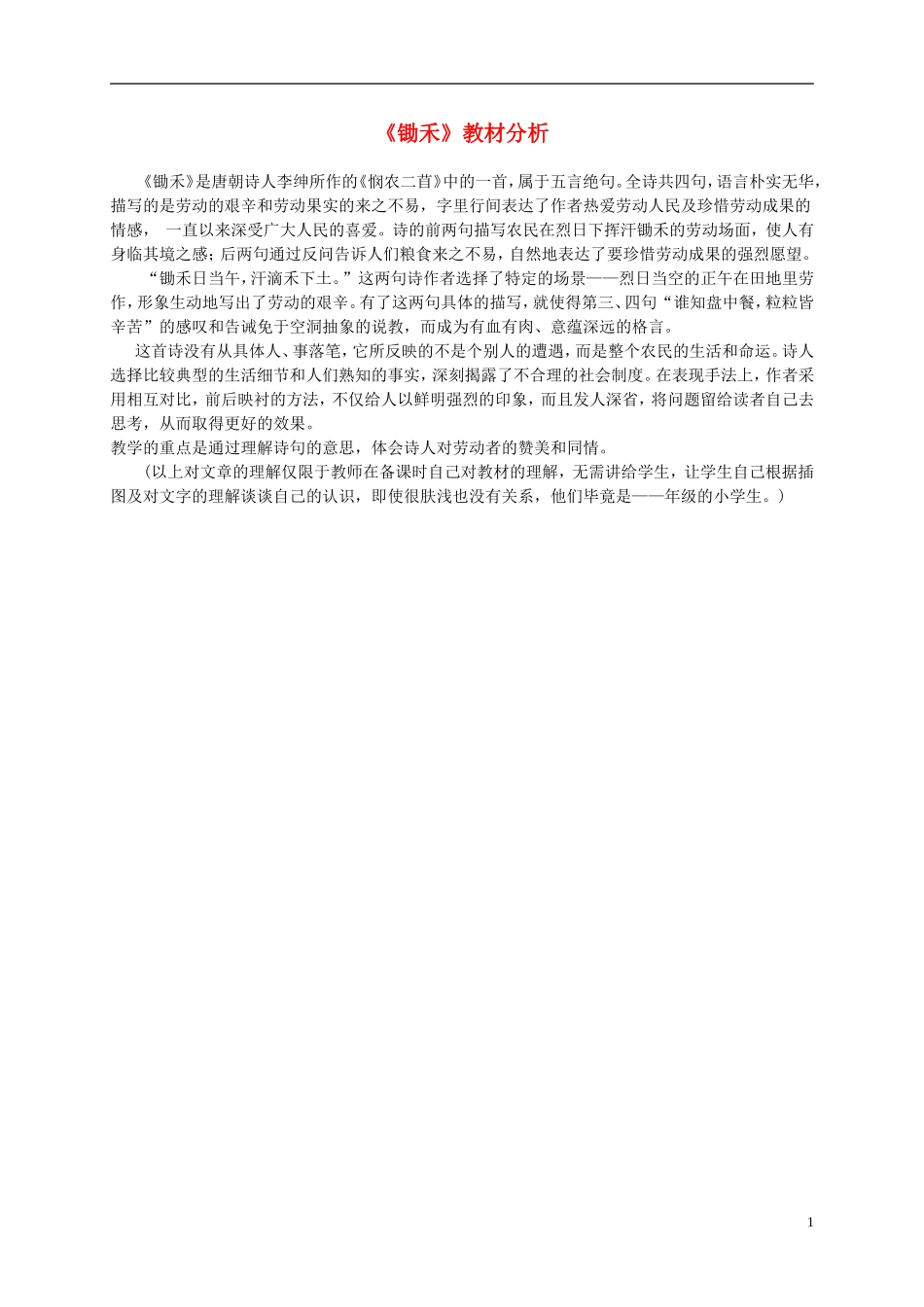 一年级语文上册 锄禾教材分析 北师大版_第1页
