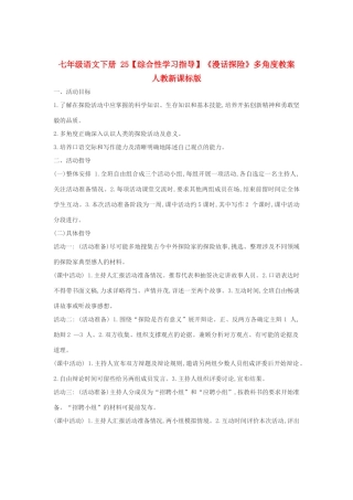 七年级语文下册 25【综合性学习指导】《漫话探险》多角度教学设计 人教新课标版教材