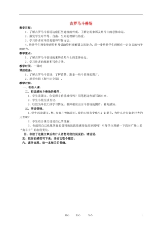 五年级语文下册　古罗马斗兽场教案 北师大版