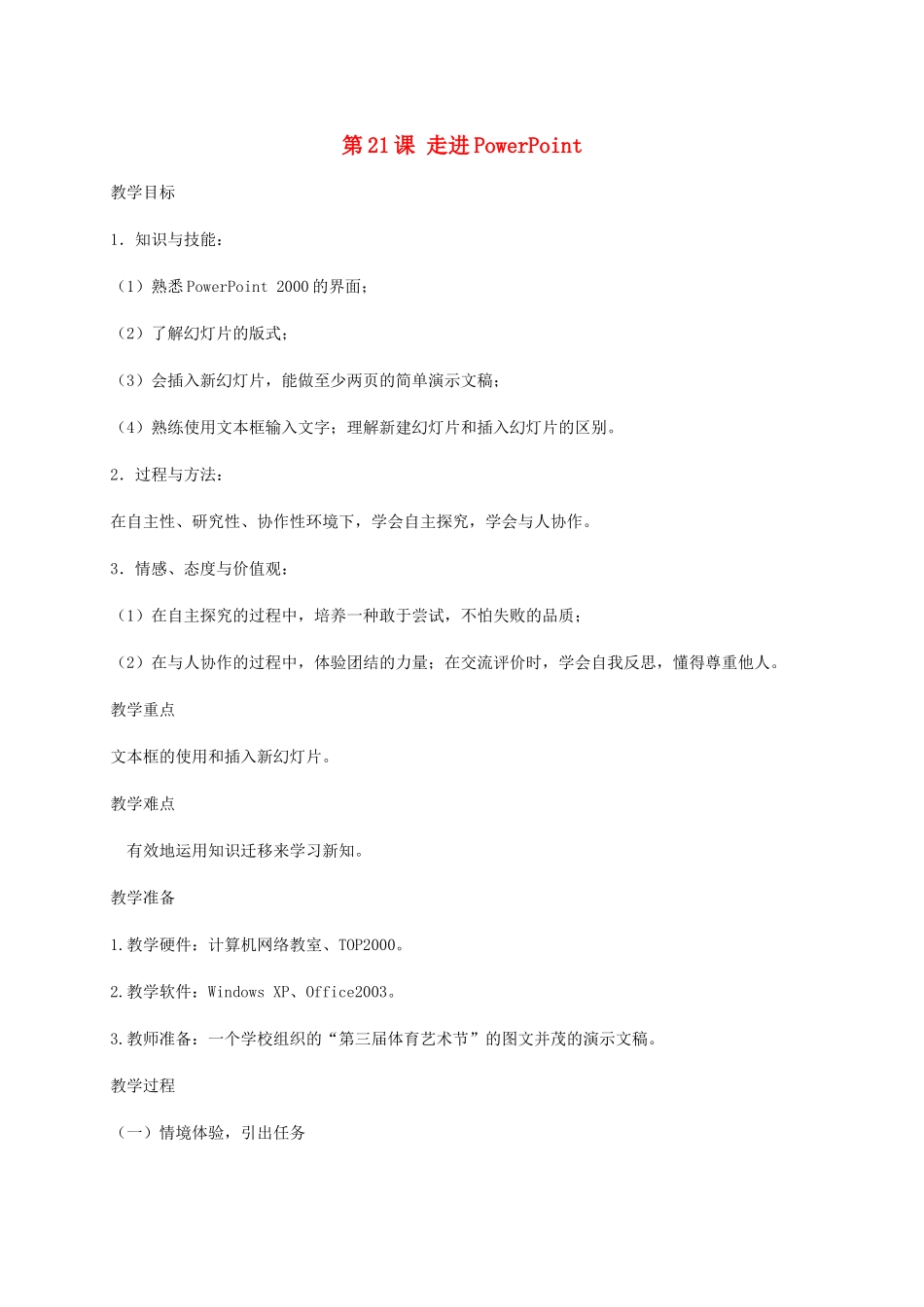 小学信息技术第二册下册 第21课 走进PowerPoint 1教案 苏科版_第1页