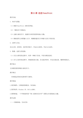 小学信息技术第二册下册 第21课 走进PowerPoint 1教案 苏科版