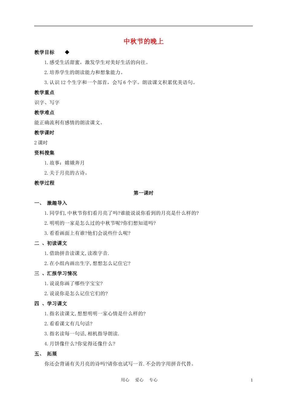 一年级语文上册 中秋节的晚上 3教案 长春版_第1页