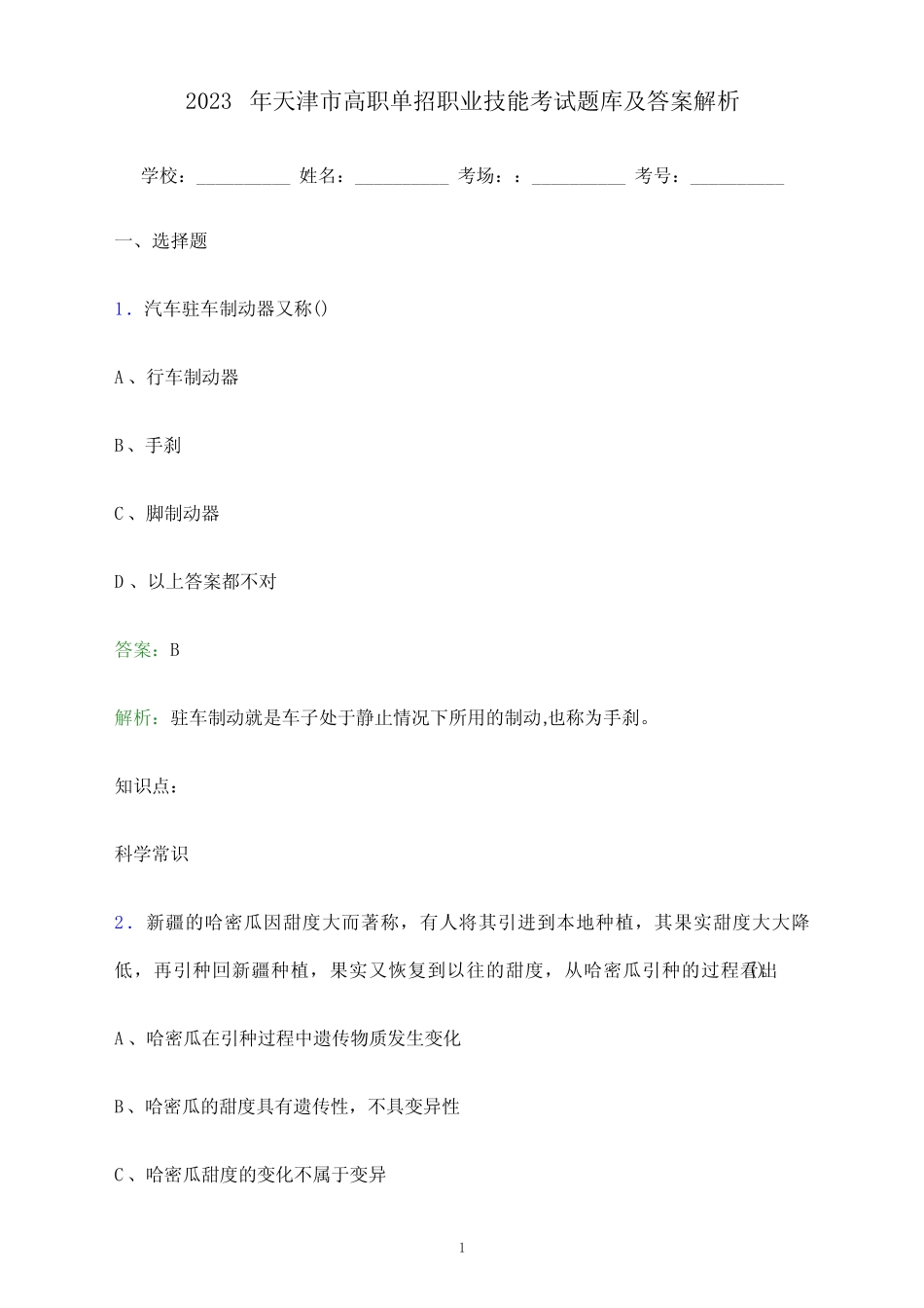 2023年天津市高职单招职业技能考试题库及答案解析 _第1页