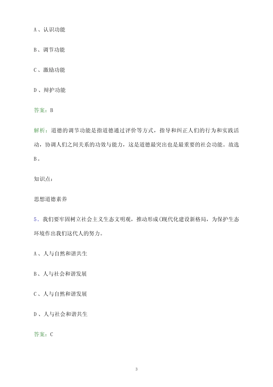 2023年天津市高职单招职业技能考试题库及答案解析 _第3页