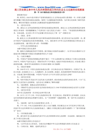 高三历史第五章中华人民共和国的成立和向社会主义过渡的实现教案