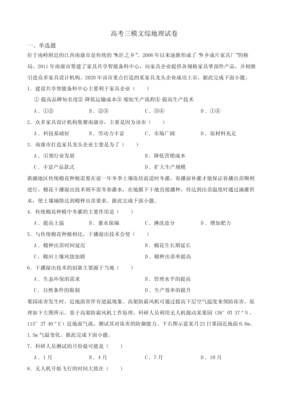 四川省成都市2023届高考三模文综地理试卷(附解析) _第1页