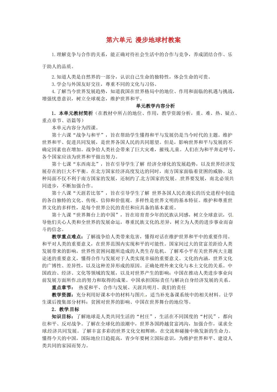 四川省遂宁市广德初级中学九年级政治全册 第六单元 漫步地球村教学设计 教科版教材_第1页