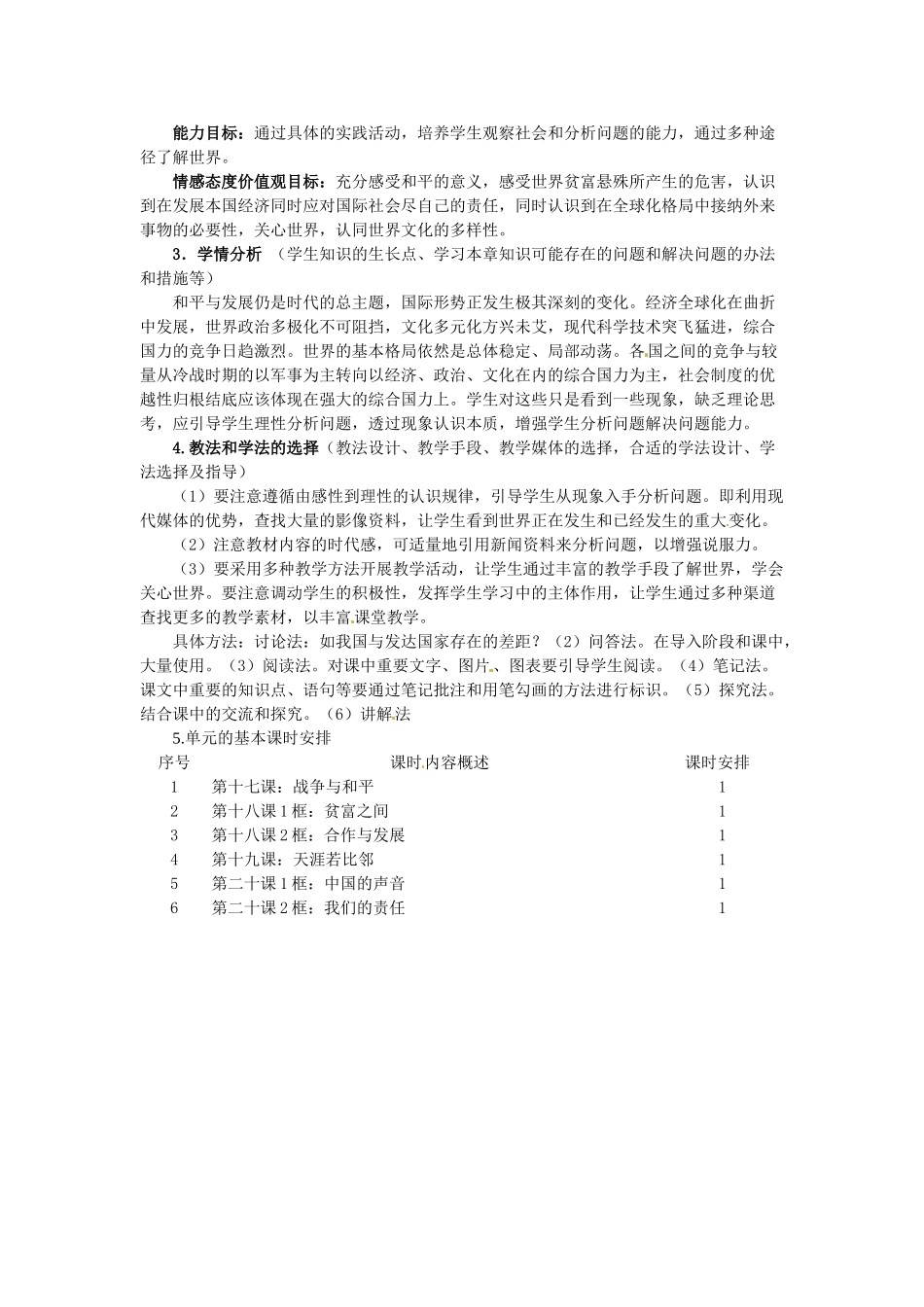 四川省遂宁市广德初级中学九年级政治全册 第六单元 漫步地球村教学设计 教科版教材_第2页