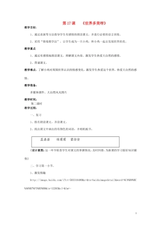 一年级语文下册《世界多美呀》教学设计 苏教版