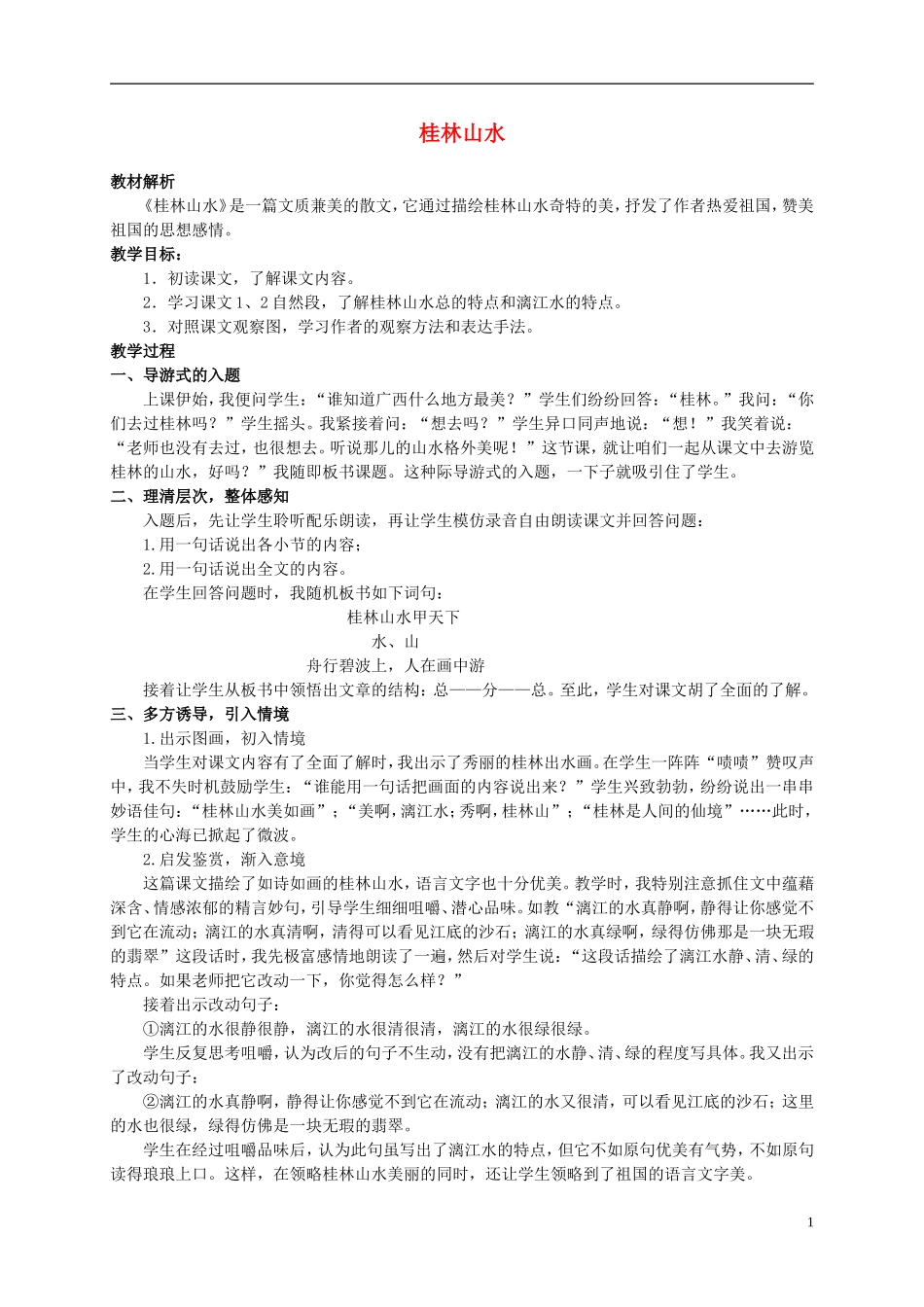 四年级语文上册 桂林山水 2教案 鲁教版_第1页