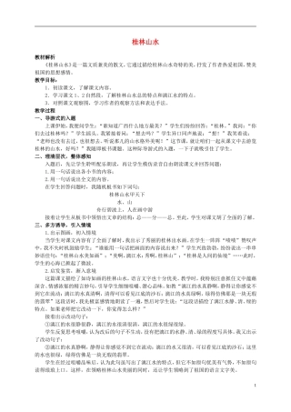 四年级语文上册 桂林山水 2教案 鲁教版