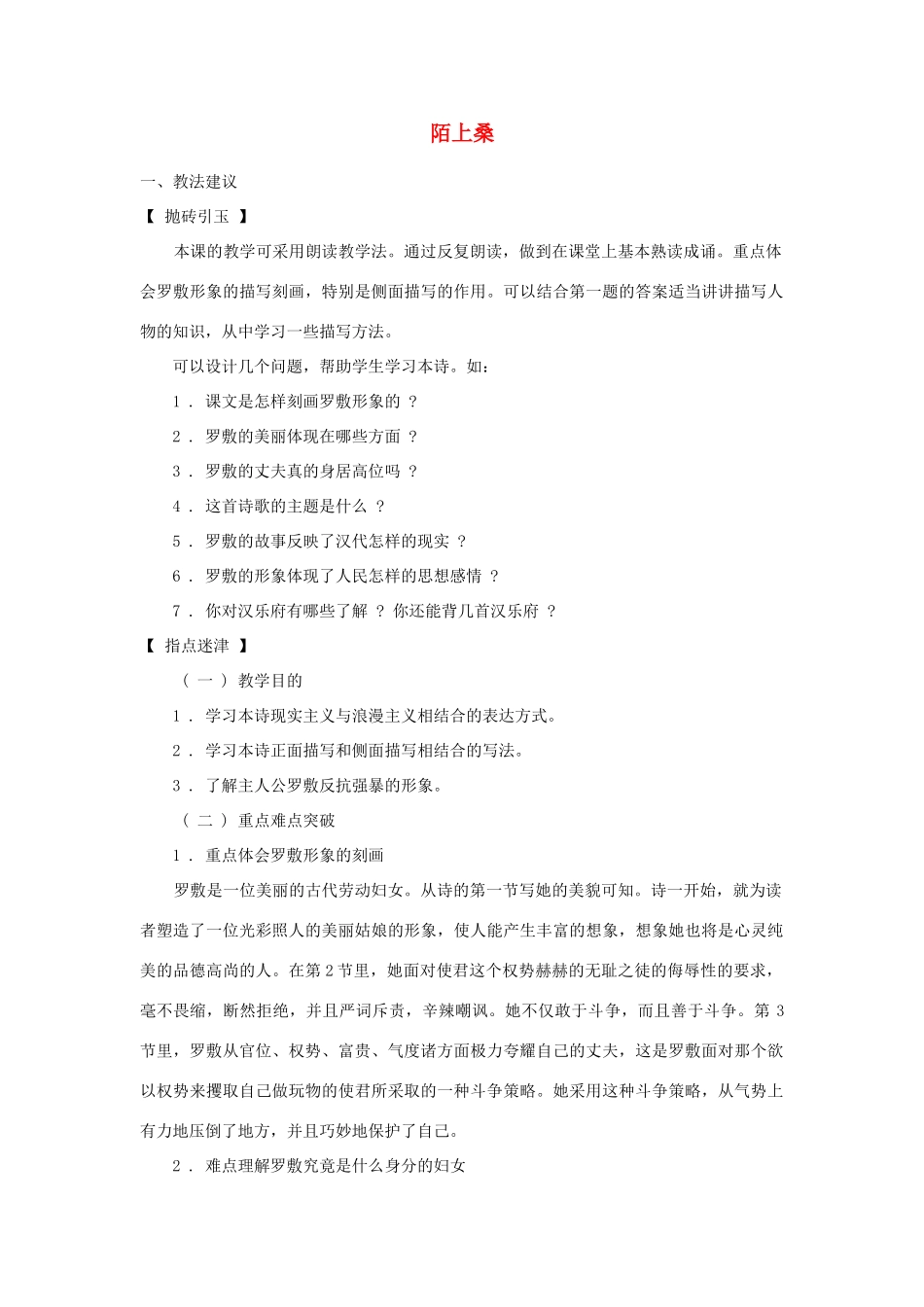 七年级语文上册 第30课《陌上桑》教学设计 冀教版教材_第1页