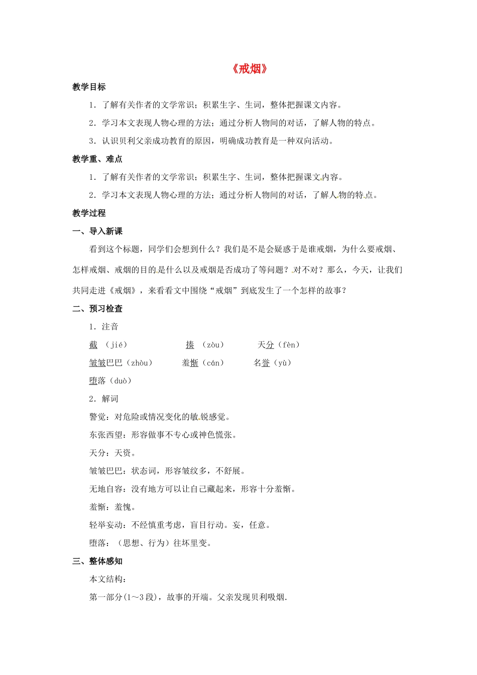 七年级语文下册 第14课《戒烟》教学设计 北京课改版教材-北京课改版教材初中七年级下册语文教学设计_第1页