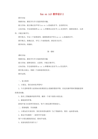 一年级语文上册《an en in》教学设计2 教科版-教科版小学一年级上册语文教案