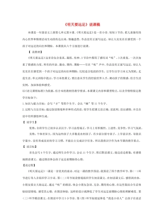 一年级语文上册 课文 3 9《明天要远足》说课稿 新人教版-新人教版小学一年级上册语文教案