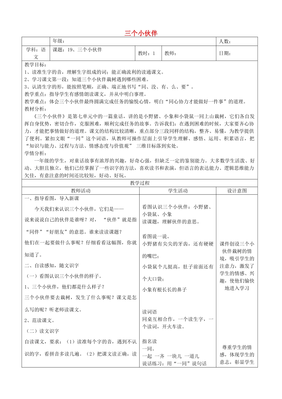 一年级语文下册 19 三个小伙伴教案2 苏教版-苏教版小学一年级下册语文教案_第1页
