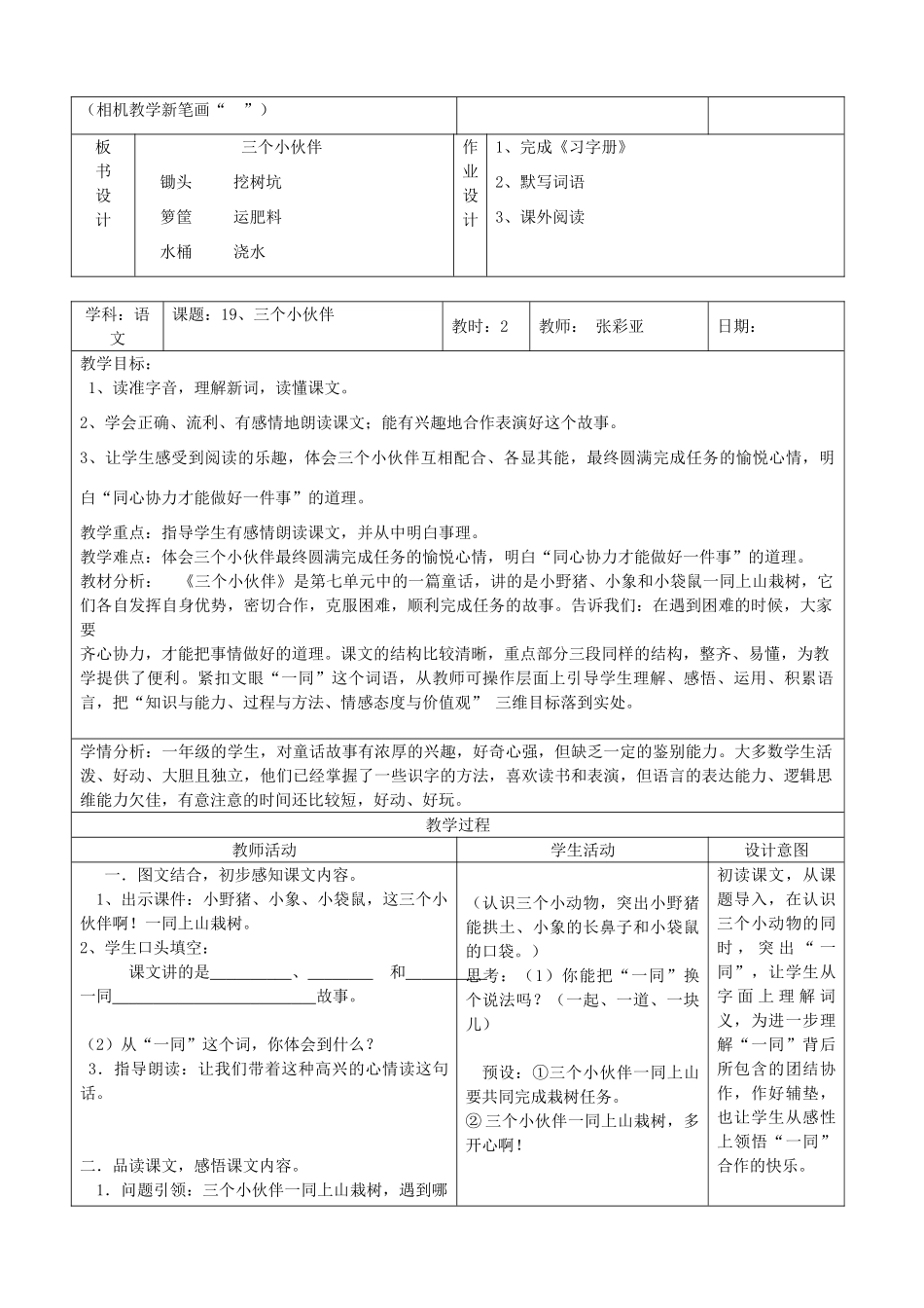 一年级语文下册 19 三个小伙伴教案2 苏教版-苏教版小学一年级下册语文教案_第3页