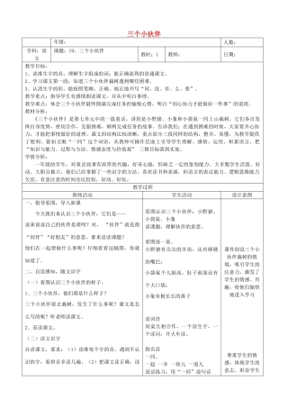 一年级语文下册 19 三个小伙伴教案2 苏教版-苏教版小学一年级下册语文教案