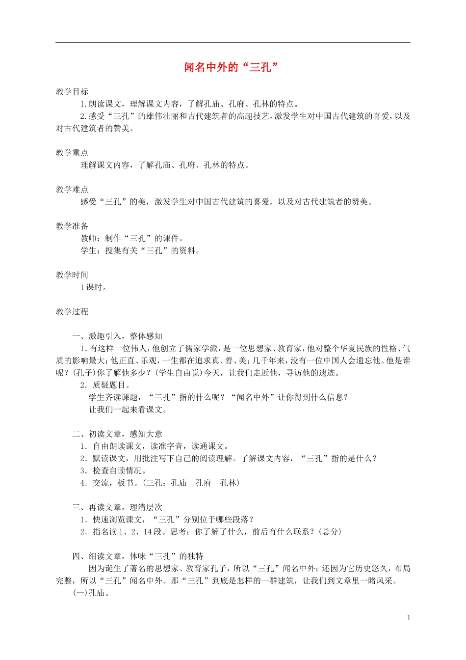 五年级语文下册 闻名中外的“三孔”1教案 西师大版_第1页