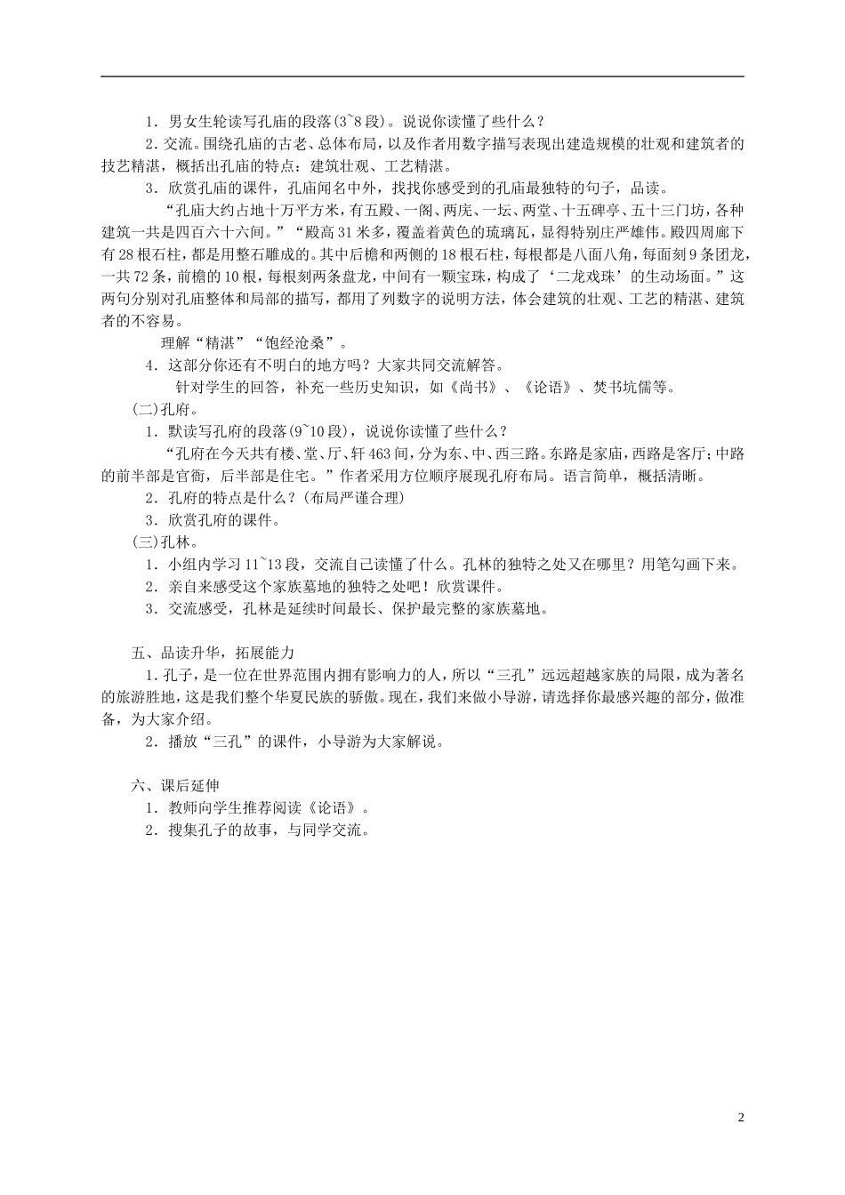 五年级语文下册 闻名中外的“三孔”1教案 西师大版_第2页