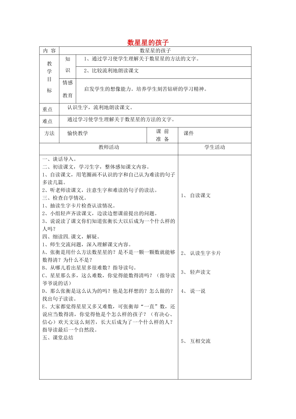 一年级语文下册 12 星空 数星星的孩子（第1课时）教案 北师大版-北师大版小学一年级下册语文教案_第1页