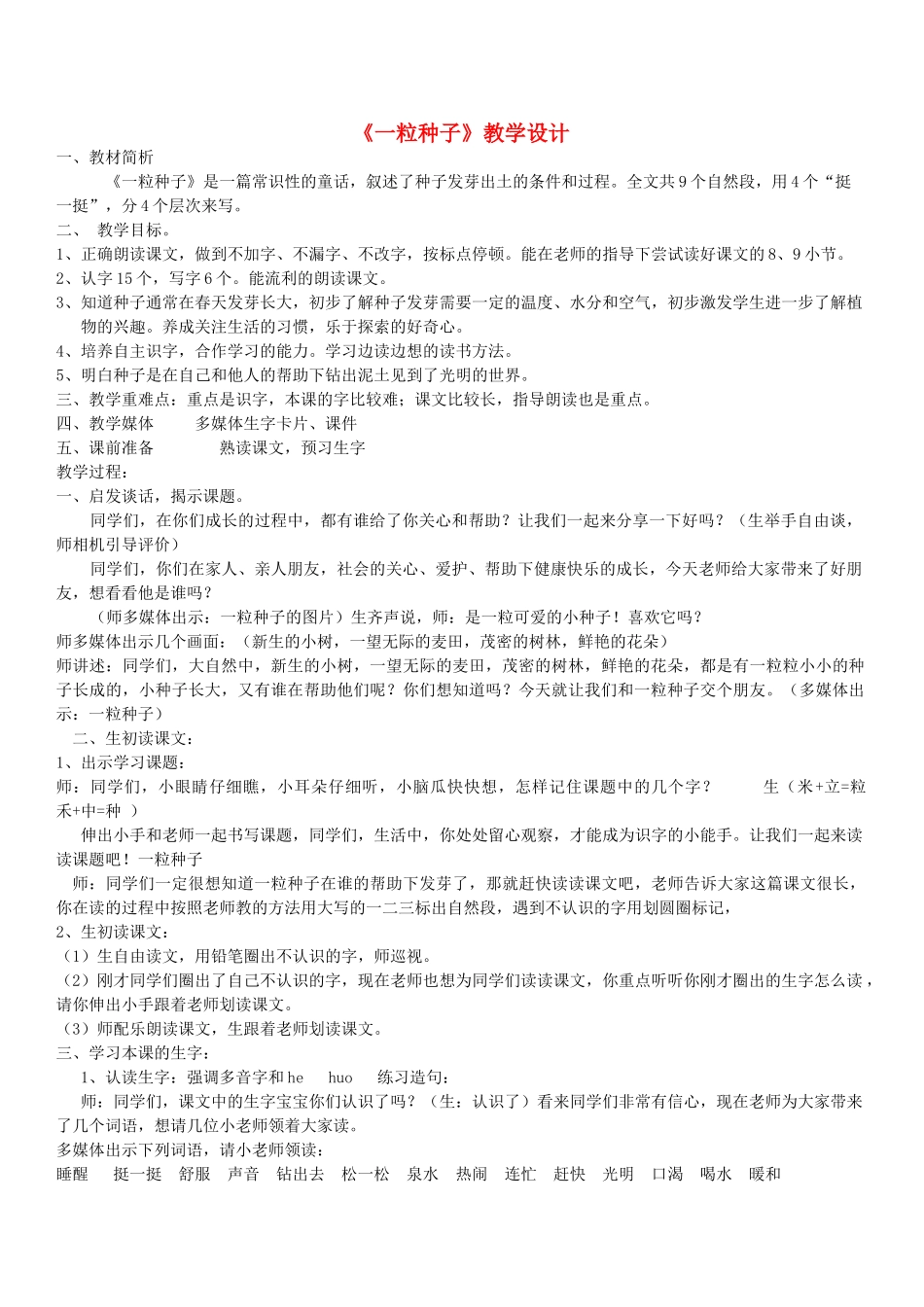 一年级语文下册 4.2 一粒种子教学设计2 北师大版-北师大版小学一年级下册语文教案_第1页