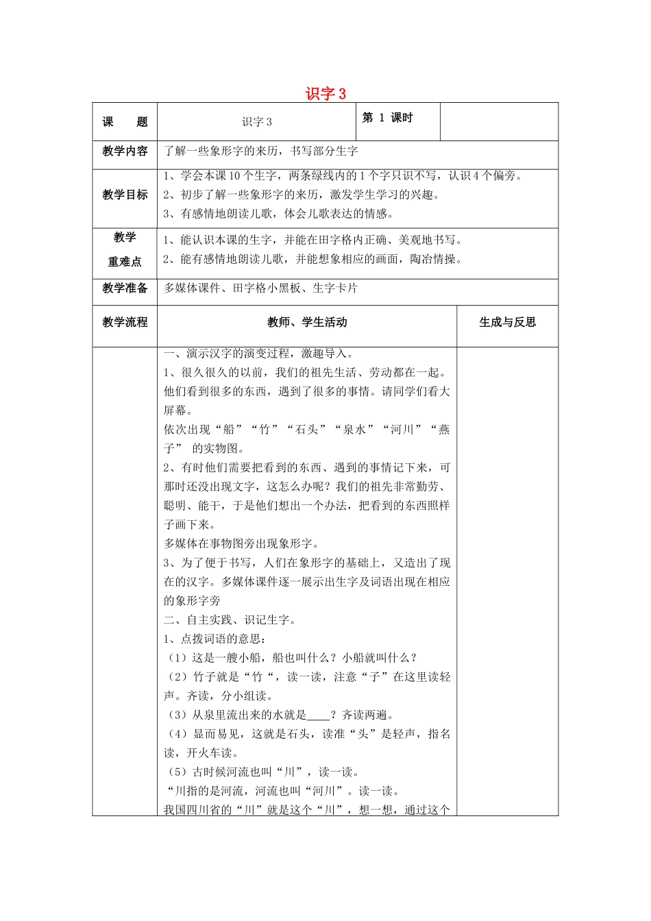 一年级语文下册 识字（一）识字3教案 苏教版-苏教版小学一年级下册语文教案_第1页