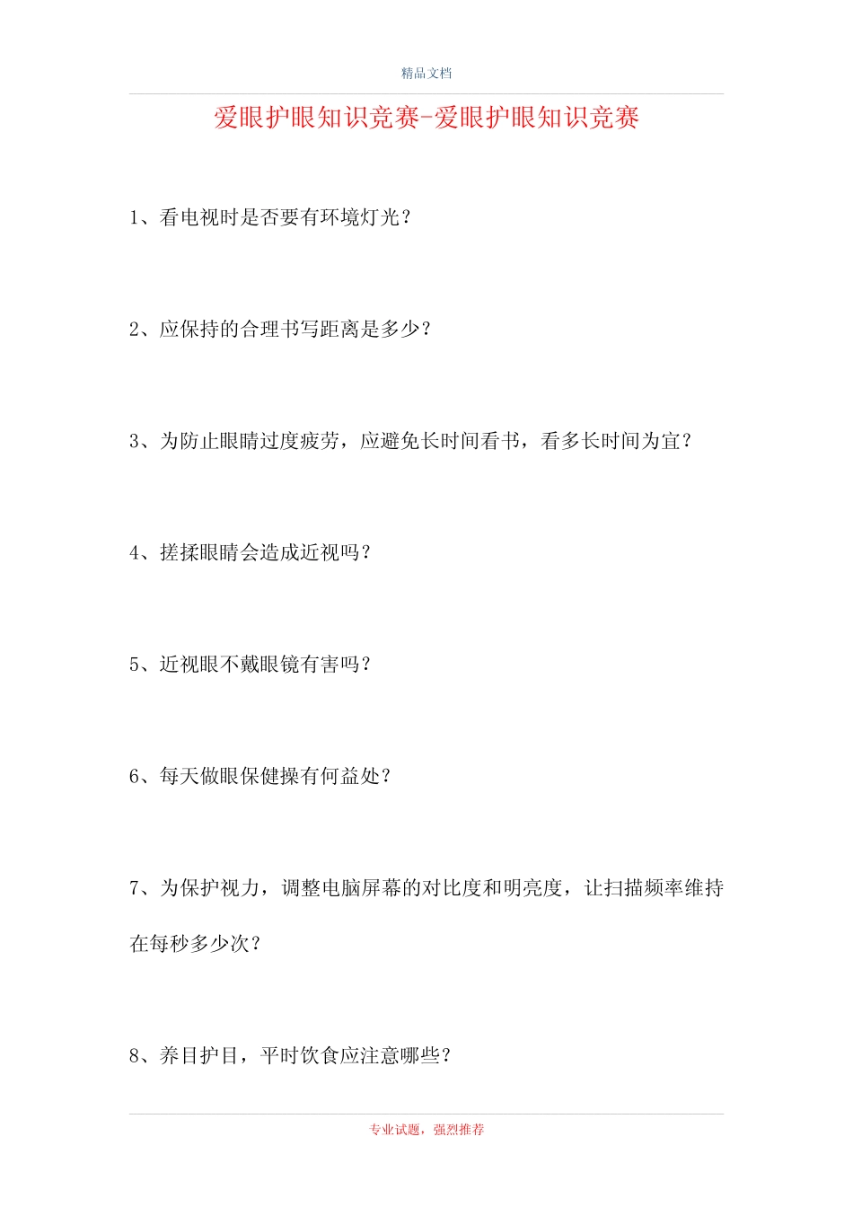 2021爱眼护眼知识竞赛-爱眼护眼知识竞赛(精选试题) _第1页