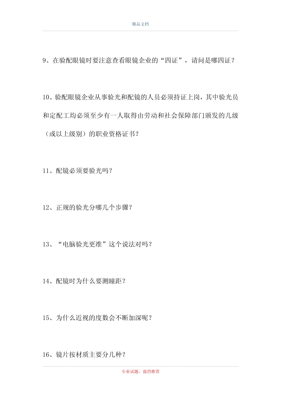 2021爱眼护眼知识竞赛-爱眼护眼知识竞赛(精选试题) _第2页