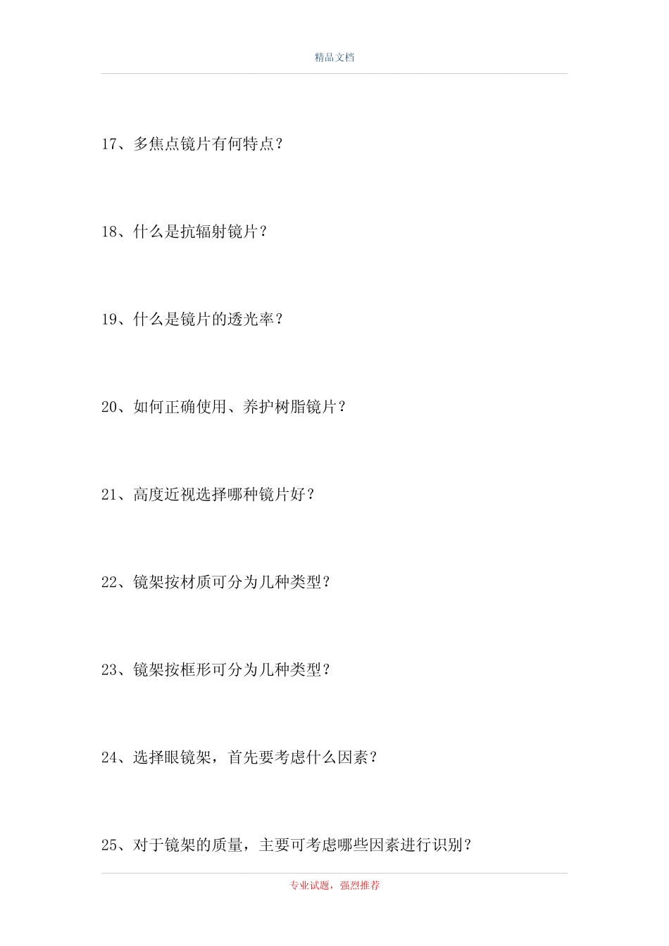 2021爱眼护眼知识竞赛-爱眼护眼知识竞赛(精选试题) _第3页