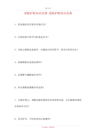 2021爱眼护眼知识竞赛-爱眼护眼知识竞赛(精选试题) 
