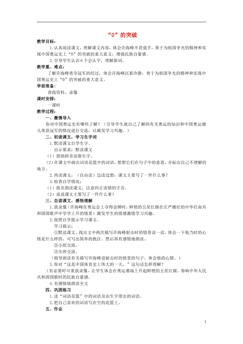 四年级语文上册  “0”的突破 2教案 语文S版_第1页