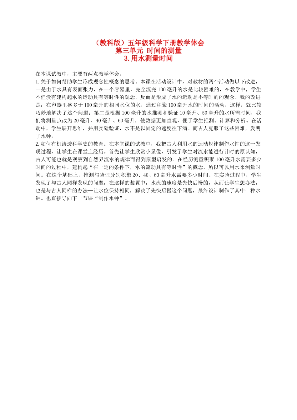 五年级科学下册 用水测量时间教学体会 教科版_第1页