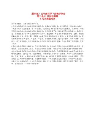 五年级科学下册 用水测量时间教学体会 教科版