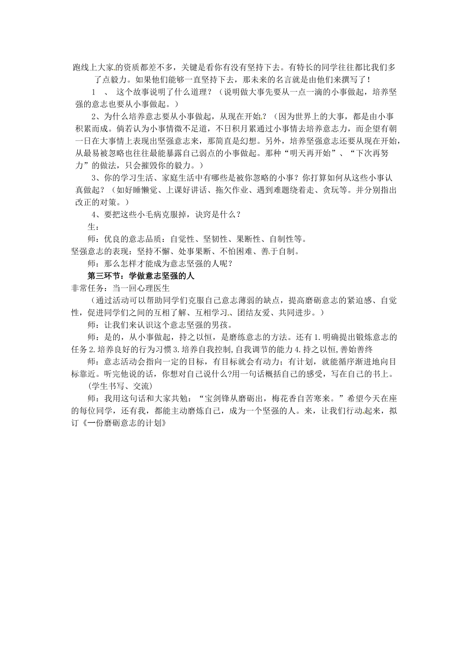 七年级政治下册第六单元6.2磨砺意志教学设计粤教版教材_第2页