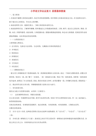 小学语文毕业总复习 段落篇章教案