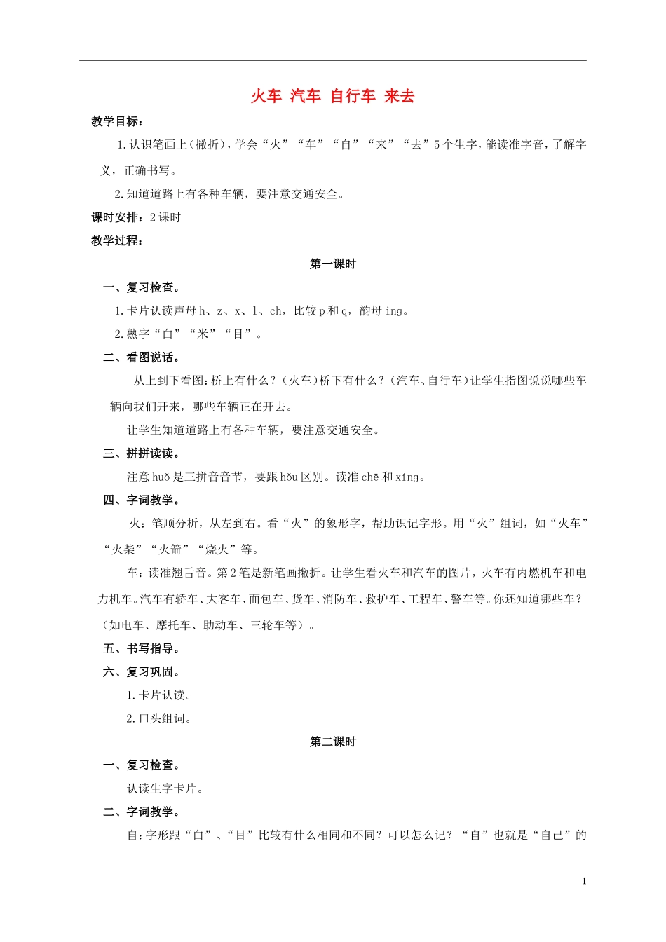 一年级语文上册 火车 汽车 自行车 来去教案 浙教版_第1页
